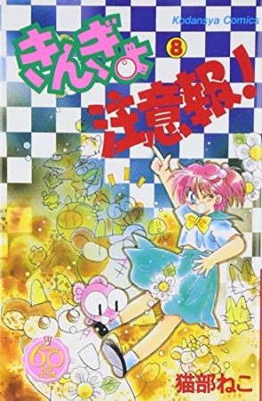 きんぎょ注意報! なかよし60周年記念版7巻の表紙