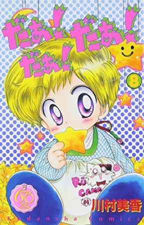 だぁ!だぁ!だぁ! なかよし60周年記念版8巻の表紙