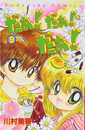 だぁ!だぁ!だぁ! なかよし60周年記念版9巻の表紙