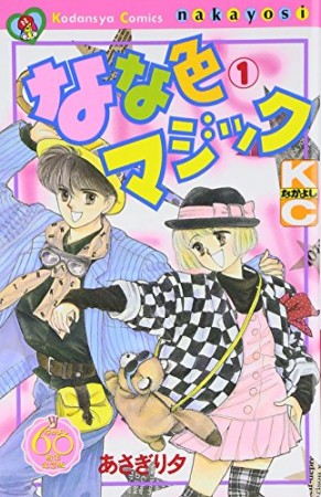 なな色マジック なかよし60周年記念版1巻の表紙