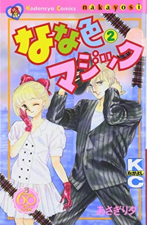 なな色マジック なかよし60周年記念版2巻の表紙