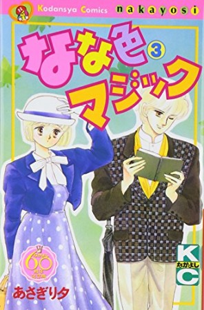 なな色マジック なかよし60周年記念版3巻の表紙