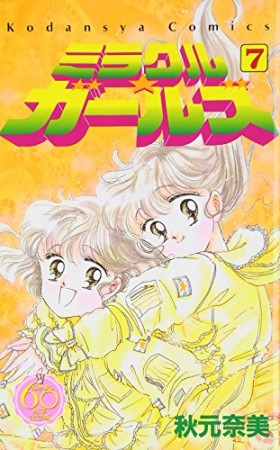 ミラクル☆ガールズ なかよし60周年記念版7巻の表紙