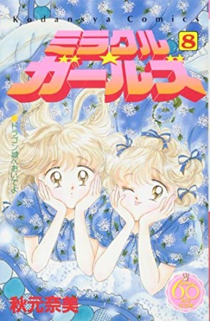 ミラクル☆ガールズ なかよし60周年記念版8巻の表紙
