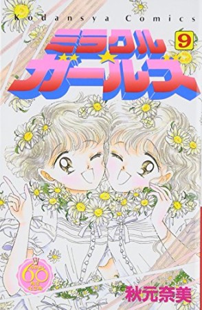 ミラクル☆ガールズ なかよし60周年記念版9巻の表紙