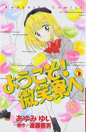 ようこそ!微笑寮へ なかよし60周年記念版5巻の表紙