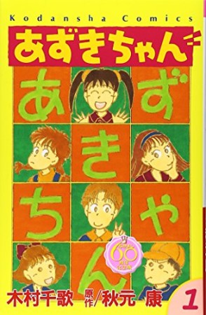 あずきちゃん なかよし60周年記念版1巻の表紙