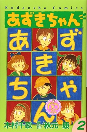 あずきちゃん なかよし60周年記念版2巻の表紙