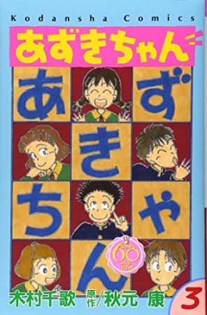 あずきちゃん なかよし60周年記念版3巻の表紙