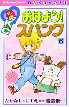 おはよう!スパンク なかよし60周年記念版6巻の表紙