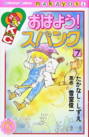 おはよう!スパンク なかよし60周年記念版7巻の表紙