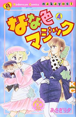 なな色マジック なかよし60周年記念版4巻の表紙