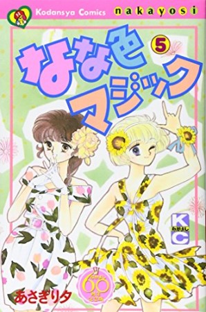 なな色マジック なかよし60周年記念版5巻の表紙