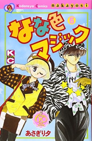 なな色マジック なかよし60周年記念版6巻の表紙