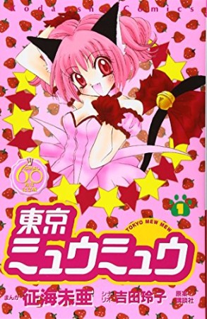 東京ミュウミュウ なかよし60周年記念版1巻の表紙