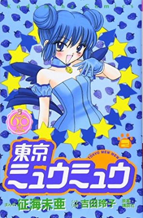 東京ミュウミュウ なかよし60周年記念版2巻の表紙