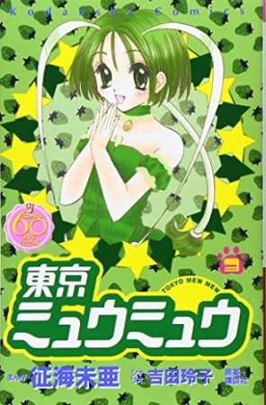 東京ミュウミュウ なかよし60周年記念版3巻の表紙