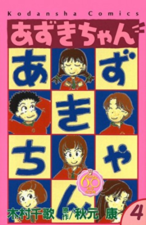 あずきちゃん なかよし60周年記念版4巻の表紙