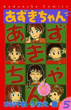 あずきちゃん なかよし60周年記念版5巻の表紙