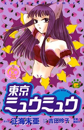 東京ミュウミュウ なかよし60周年記念版5巻の表紙