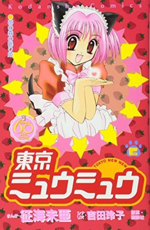 東京ミュウミュウ なかよし60周年記念版6巻の表紙