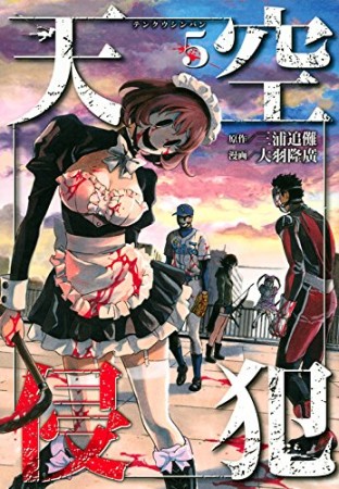 天空侵犯5巻の表紙