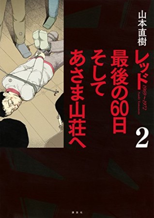 レッド最後の60日そしてあさま山荘へ2巻の表紙