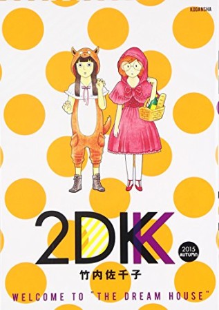 2DK3巻の表紙