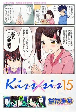 Kiss×sis キスシス15巻の表紙