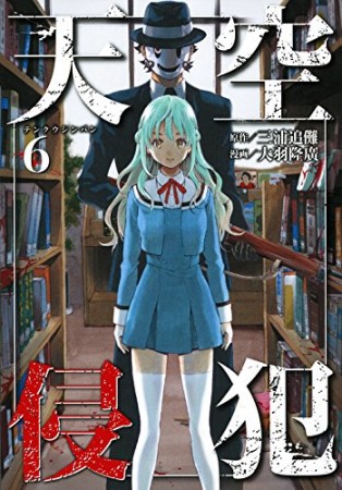 天空侵犯6巻の表紙