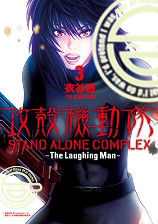 攻殻機動隊STAND ALONE COMPLEX～The Laughing Man～3巻の表紙