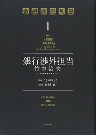 銀行渉外担当 竹中治夫1巻の表紙