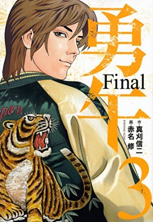 勇午 Final3巻の表紙