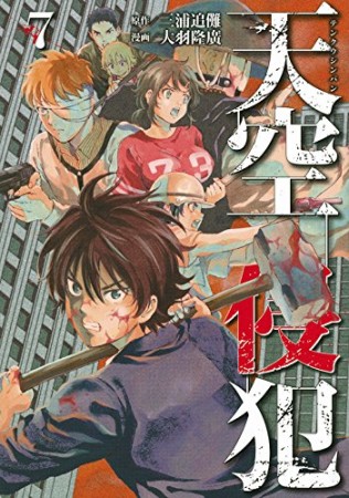 天空侵犯7巻の表紙