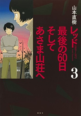 レッド最後の60日そしてあさま山荘へ3巻の表紙