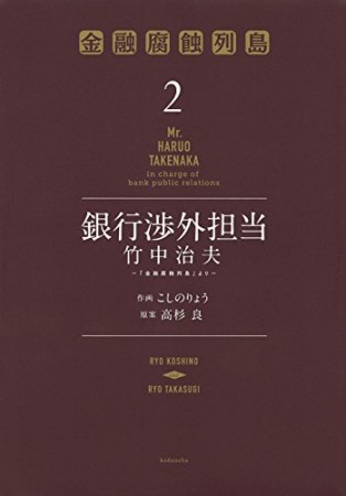 銀行渉外担当 竹中治夫2巻の表紙