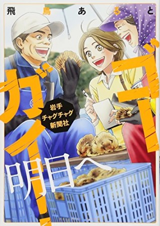 ゴーガイ!岩手チャグチャグ新聞社明日へ1巻の表紙