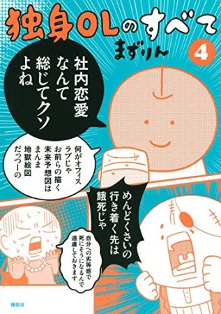 独身OLのすべて4巻の表紙