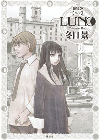 LUNO 新装版1巻の表紙