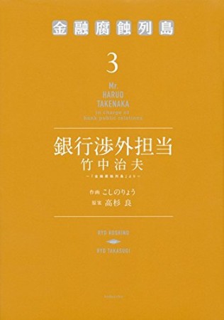 銀行渉外担当 竹中治夫3巻の表紙