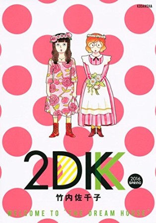 2DK4巻の表紙