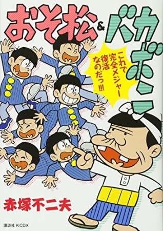 おそ松＆バカボン1巻の表紙