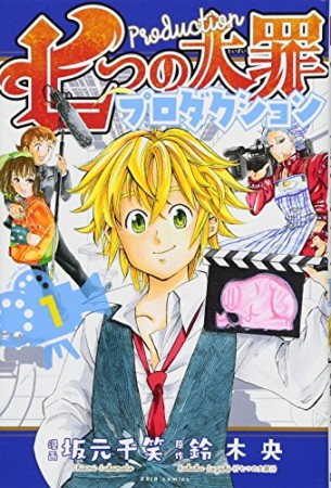 七つの大罪プロダクション1巻の表紙
