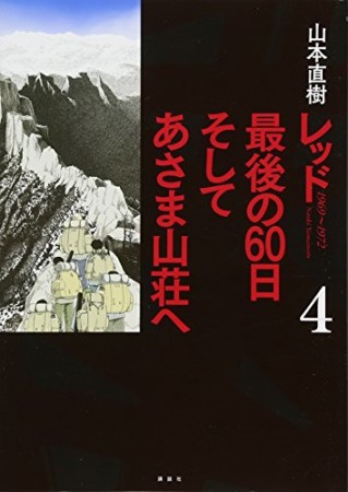 レッド最後の60日そしてあさま山荘へ4巻の表紙