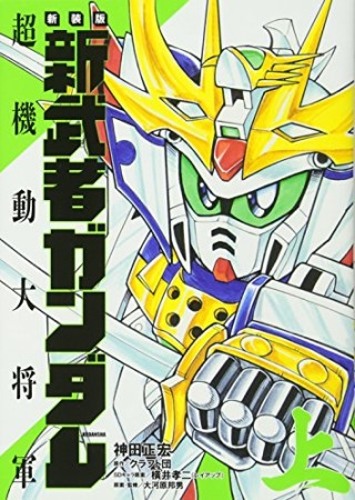 新武者ガンダム超機動大将軍 新装版1巻の表紙
