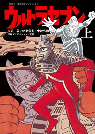 ウルトラセブン1巻の表紙