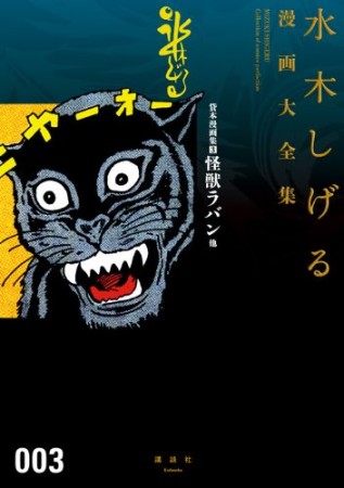 総員玉砕せよ！！　他　【水木しげる漫画大全集】3巻の表紙