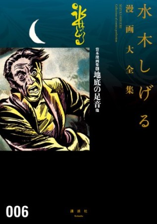 総員玉砕せよ！！　他　【水木しげる漫画大全集】6巻の表紙