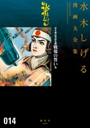 総員玉砕せよ！！　他　【水木しげる漫画大全集】14巻の表紙