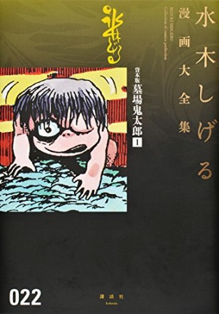 総員玉砕せよ！！　他　【水木しげる漫画大全集】22巻の表紙